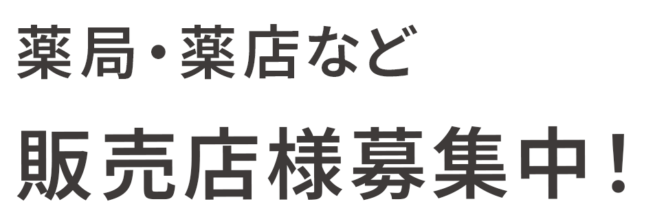 薬局薬店など販売店様募集中