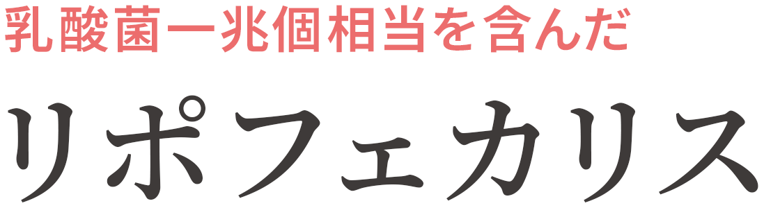 乳酸菌一兆個相当を含んだリポフェカリス